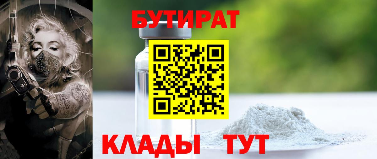 Лесозаводск  БУТИРАТ бутандиол  Вход с VPN 